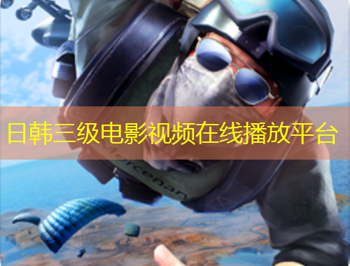日韓三級(jí)電影視頻在線播放平臺(tái)