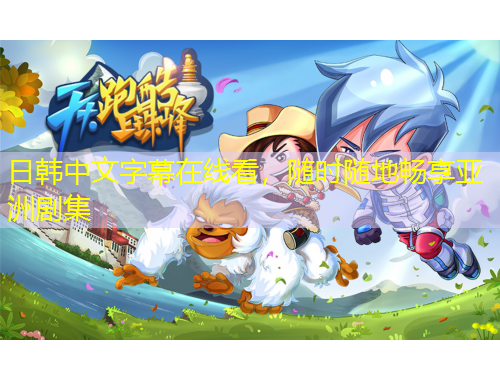 日韓中文字幕在線看，隨時隨地暢享亞洲劇集