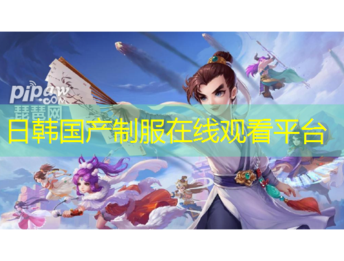 日韓國產制服在線觀看平臺