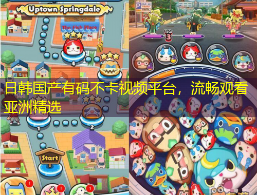 日韓國產(chǎn)有碼不卡視頻平臺，流暢觀看亞洲精選