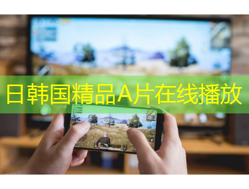 日韓國(guó)精品A片在線(xiàn)播放