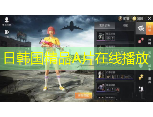 日韓國(guó)精品A片在線(xiàn)播放