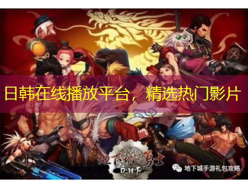 日韓在線播放平臺，精選熱門影片