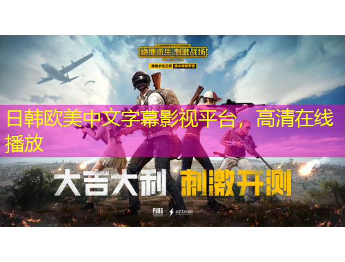 日韓歐美中文字幕影視平臺(tái)，高清在線播放