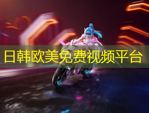 日韓歐美免費(fèi)視頻平臺(tái)