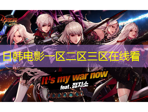 日韓電影一區(qū)二區(qū)三區(qū)在線看