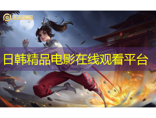 日韓精品電影在線觀看平臺(tái)