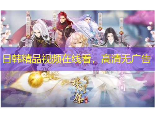 日韓精品視頻在線看，高清無廣告