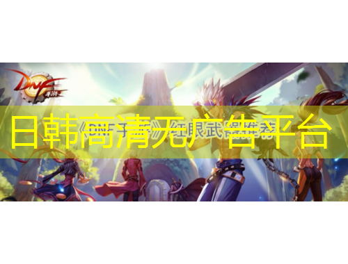 日韓高清無(wú)廣告平臺(tái)