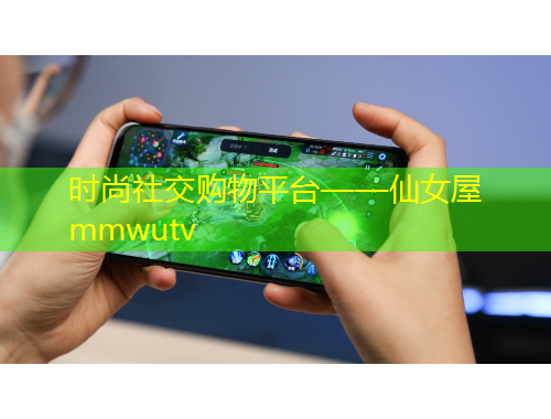 時(shí)尚社交購物平臺(tái)——仙女屋mmwutv