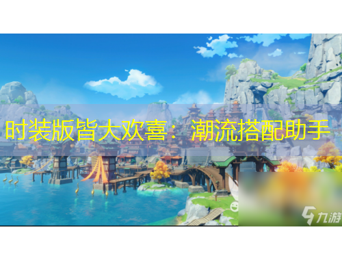 時裝版皆大歡喜：潮流搭配助手