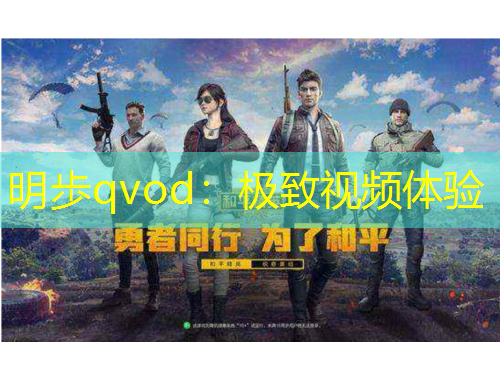 明歩qvod：極致視頻體驗(yàn)