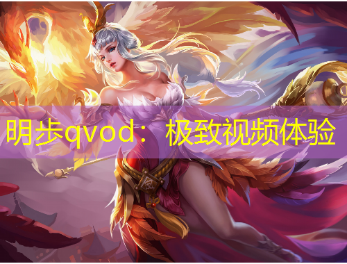 明歩qvod：極致視頻體驗(yàn)