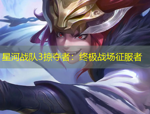 星河戰(zhàn)隊(duì)3掠奪者：終極戰(zhàn)場(chǎng)征服者