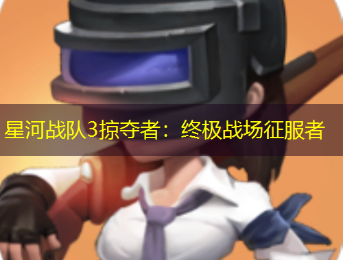 星河戰(zhàn)隊(duì)3掠奪者：終極戰(zhàn)場(chǎng)征服者