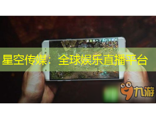 星空傳媒：全球娛樂(lè)直播平臺(tái)