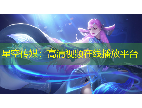 星空傳媒：高清視頻在線播放平臺(tái)