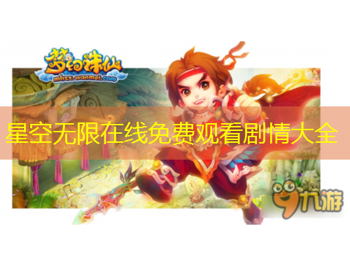 星空無限在線免費觀看劇情大全