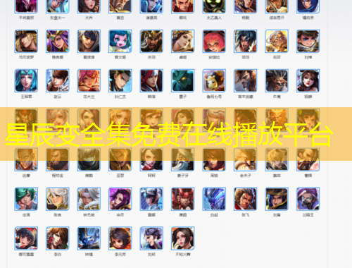 星辰變?nèi)赓M(fèi)在線播放平臺(tái)