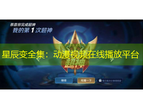 星辰變?nèi)簞勇曨l在線播放平臺