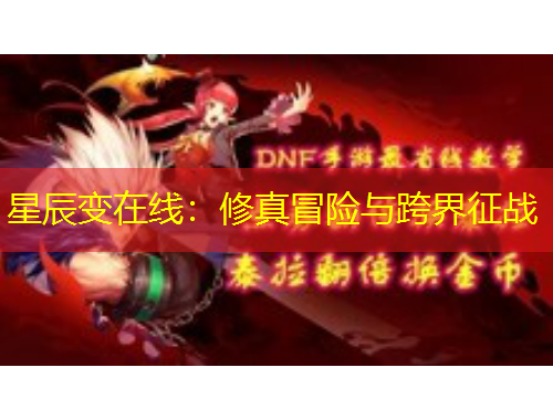 星辰變在線：修真冒險與跨界征戰(zhàn)