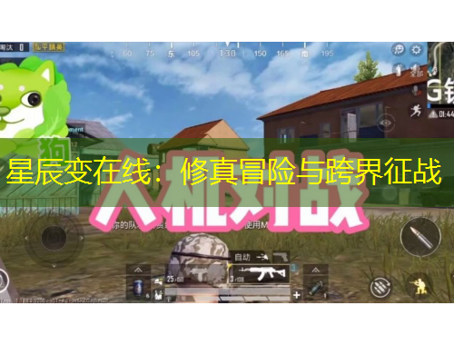 星辰變在線：修真冒險與跨界征戰(zhàn)