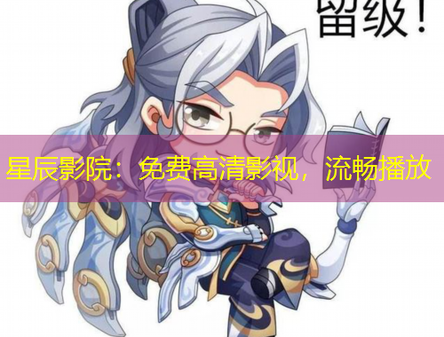 星辰影院：免費(fèi)高清影視，流暢播放