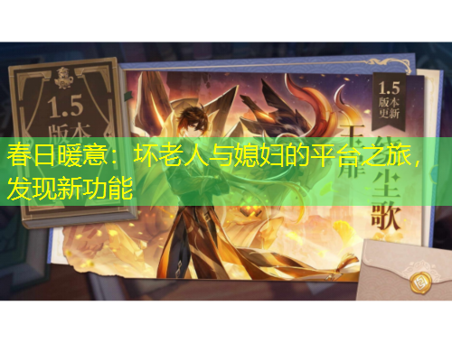 春日暖意：壞老人與媳婦的平臺(tái)之旅，發(fā)現(xiàn)新功能