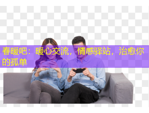 春暖吧：暖心交流，情感驛站，治愈你的孤單