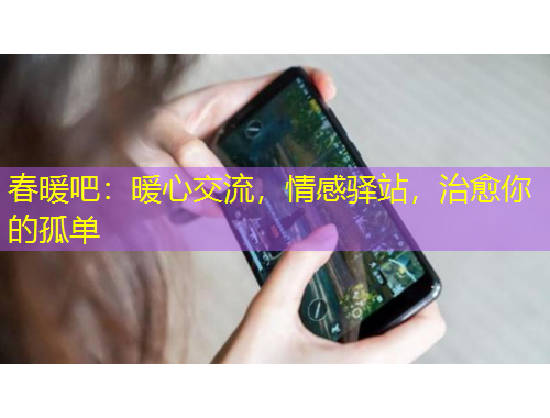 春暖吧：暖心交流，情感驛站，治愈你的孤單