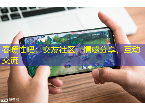 春暖性吧：交友社區(qū)，情感分享，互動交流