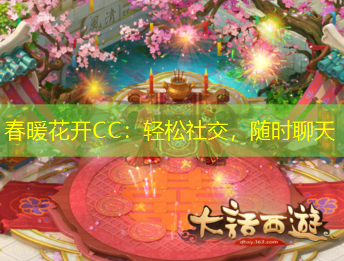 春暖花開CC：輕松社交，隨時(shí)聊天