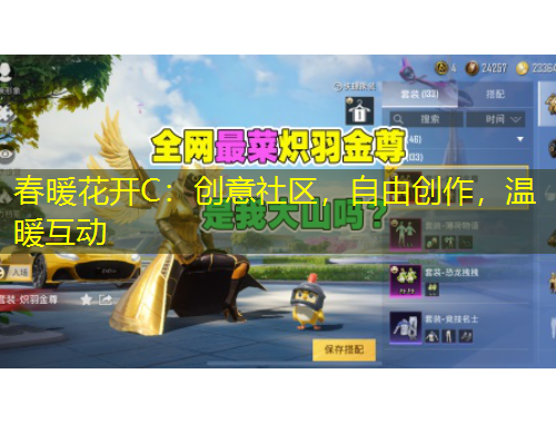 春暖花開(kāi)C：創(chuàng)意社區(qū)，自由創(chuàng)作，溫暖互動(dòng)