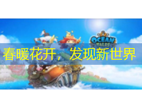 春暖花開(kāi)，發(fā)現(xiàn)新世界