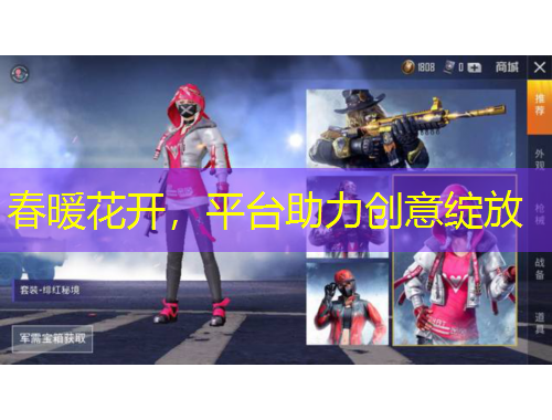 春暖花開，平臺(tái)助力創(chuàng)意綻放