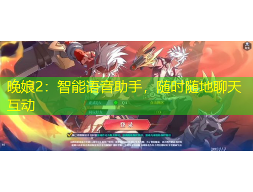 晚娘2：智能語音助手，隨時隨地聊天互動