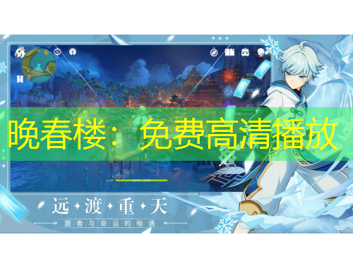 晚春樓：免費高清播放