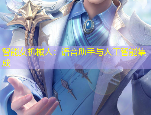 智能女機(jī)械人：語(yǔ)音助手與人工智能集成