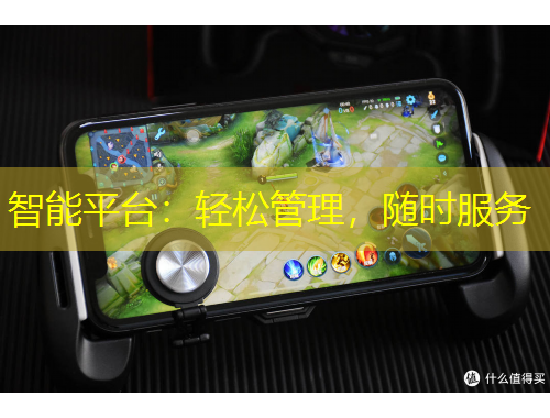 智能平臺(tái)：輕松管理，隨時(shí)服務(wù)