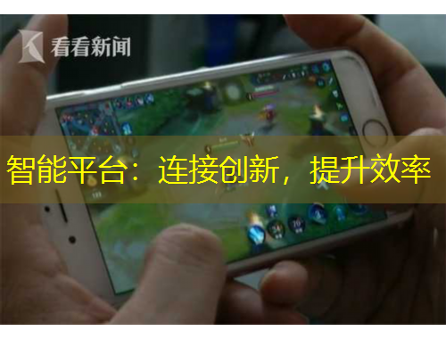 智能平臺：連接創(chuàng)新，提升效率