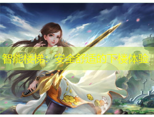 智能樓梯：安全舒適的下樓體驗(yàn)