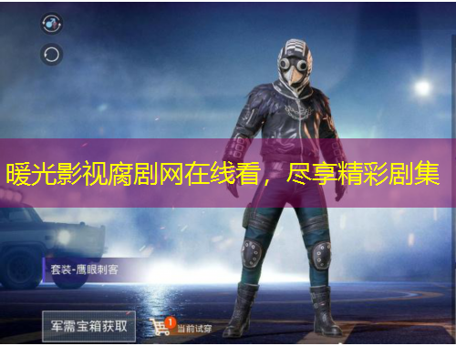 暖光影視腐劇網在線看，盡享精彩劇集