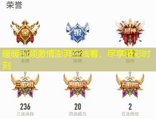 暖暖視頻激情澎湃在線看，盡享精彩時(shí)刻