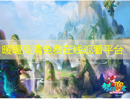 暖暖高清免費(fèi)在線觀看平臺