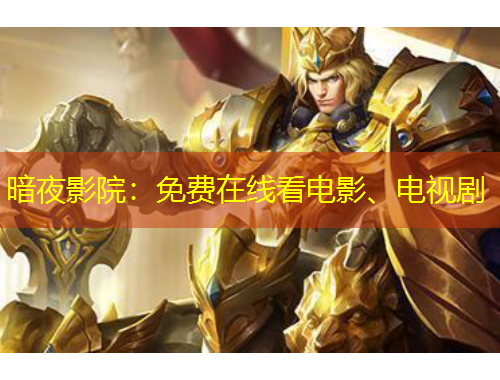暗夜影院：免費(fèi)在線看電影、電視劇