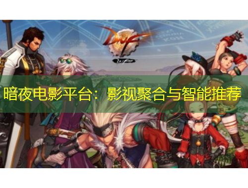 暗夜電影平臺：影視聚合與智能推薦
