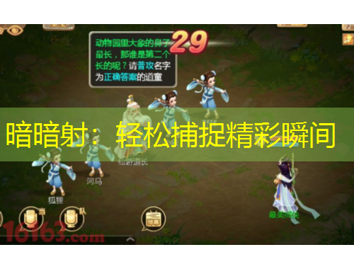 暗暗射：輕松捕捉精彩瞬間