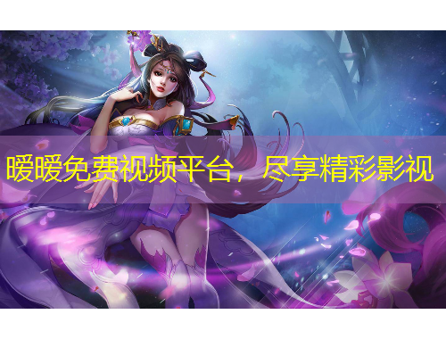 曖曖免費視頻平臺，盡享精彩影視