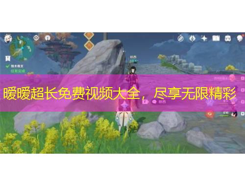 曖曖超長免費(fèi)視頻大全，盡享無限精彩