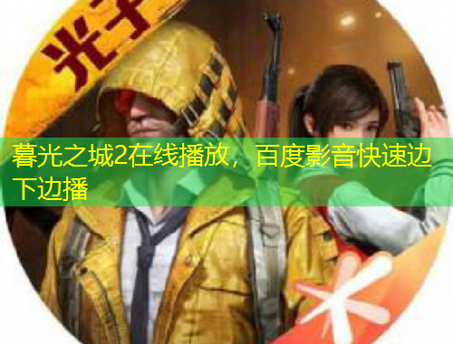 暮光之城2在線播放，百度影音快速邊下邊播